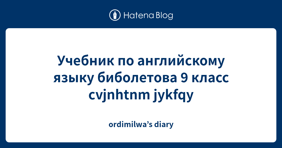 Учебник по английскому языку биболетова 9 класс cvjnhtnm jykfqy ...