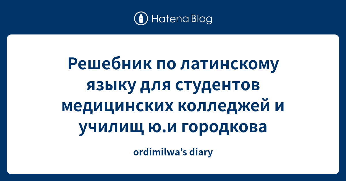 Решебник по латинскому языку для студентов медицинских колледжей и ...
