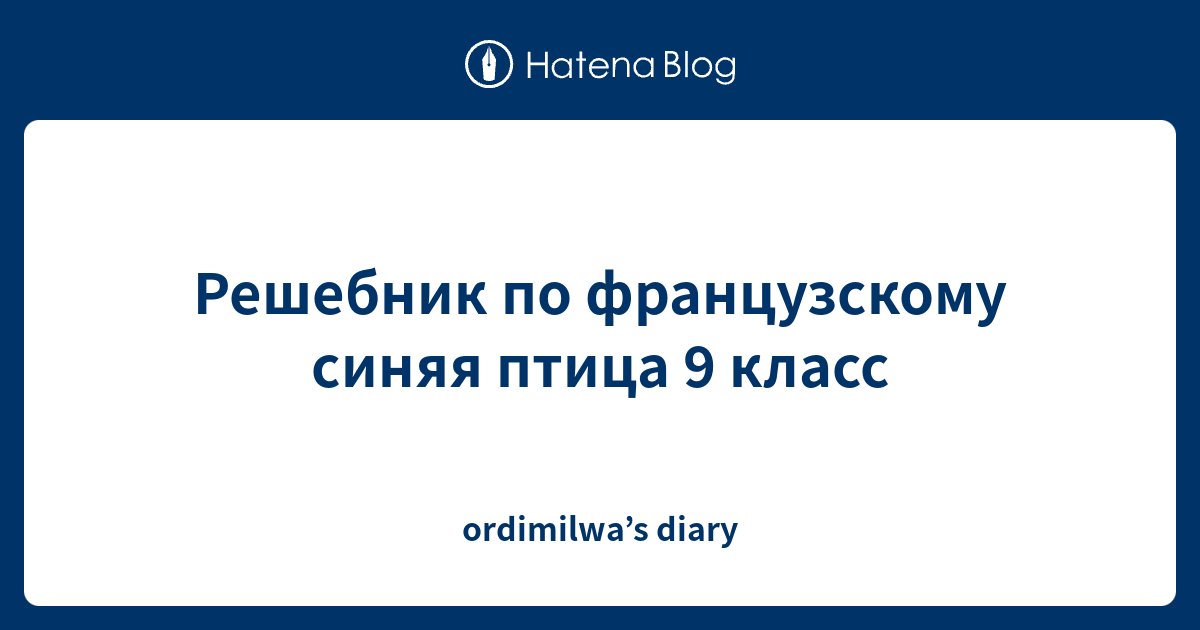 Решебник по французскому синяя птица 9 класс - ordimilwa’s diary