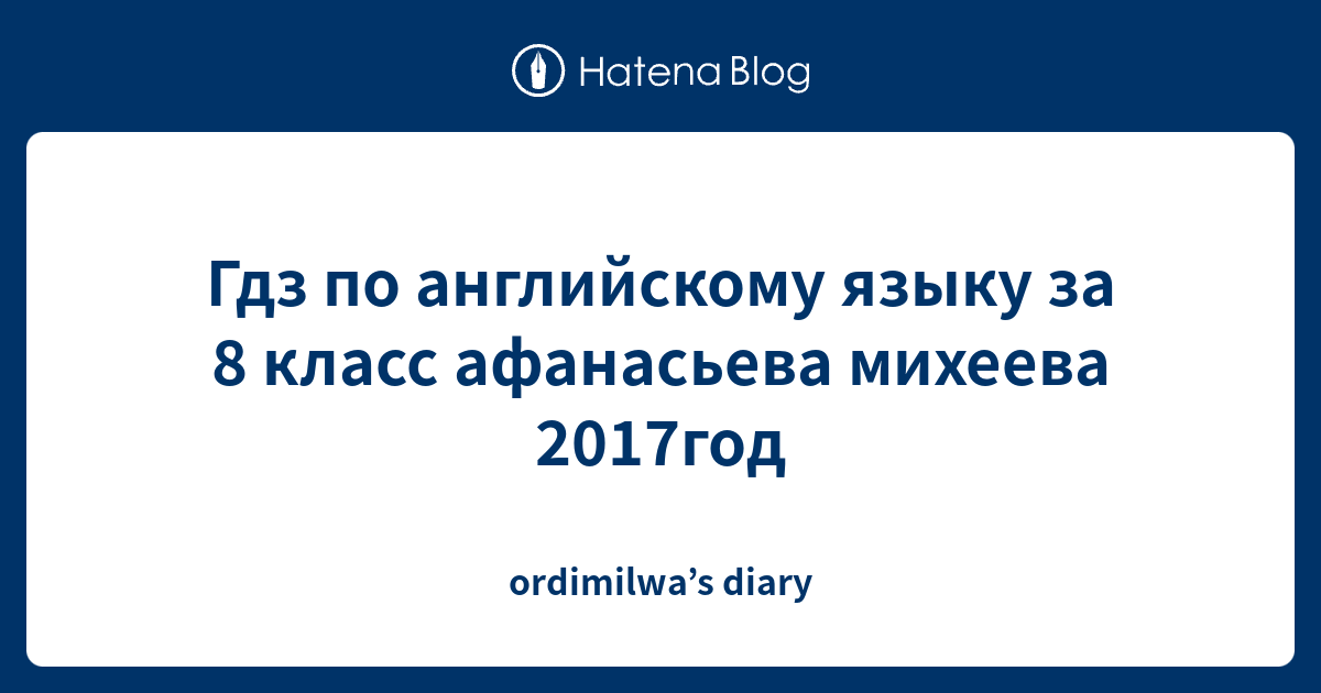 Гдз по английскому языку за 8 класс афанасьева михеева 2017год ...