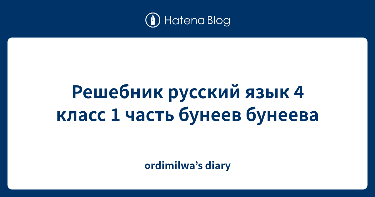 Решебник русский язык 4 класс 1 часть бунеев бунеева - ordimilwa’s diary