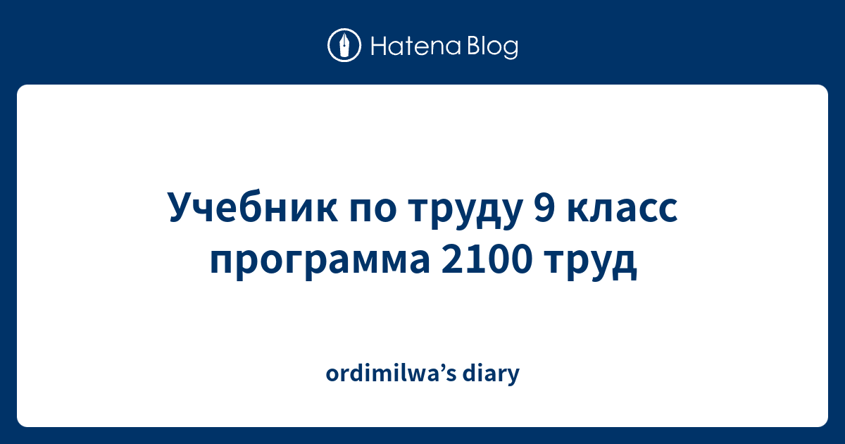 Учебник по труду 9 класс программа 2100 труд - ordimilwa’s diary