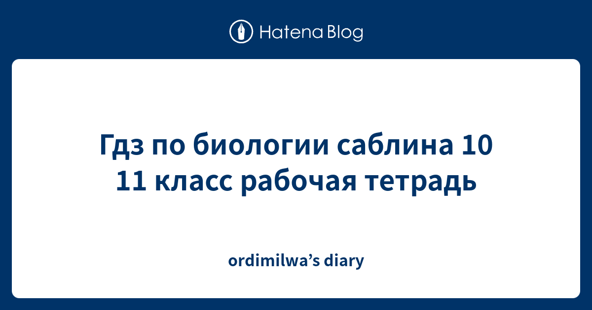 Гдз по биологии саблина 10 11 класс рабочая тетрадь - ordimilwa’s diary