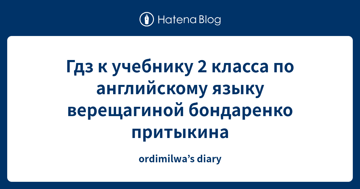 Гдз к учебнику 2 класса по английскому языку верещагиной бондаренко ...