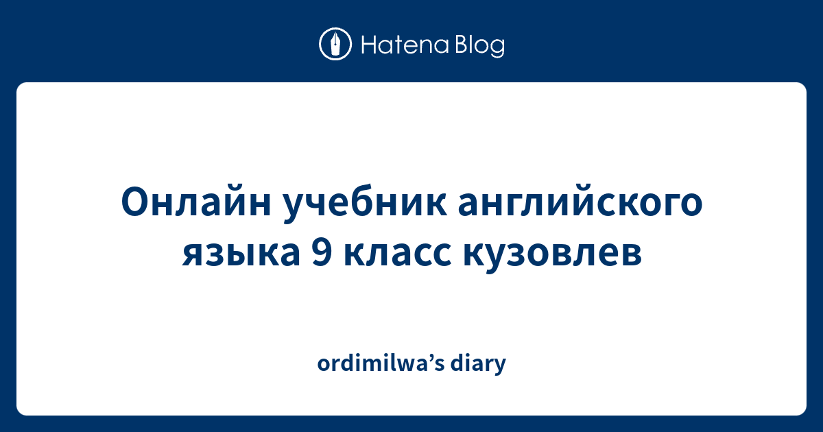 Онлайн учебник английского языка 9 класс кузовлев - ordimilwa’s diary