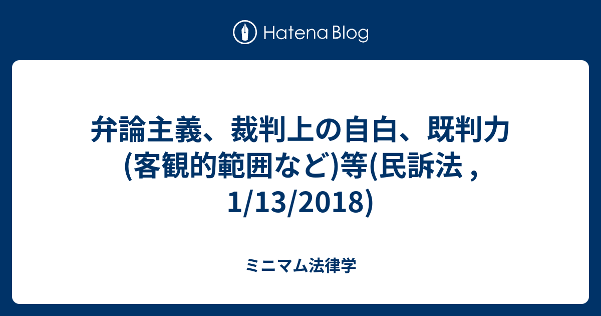 弁論主義 裁判上の自白 既判力 客観的範囲など 等 民訴法 1 13 2018 140字法律学