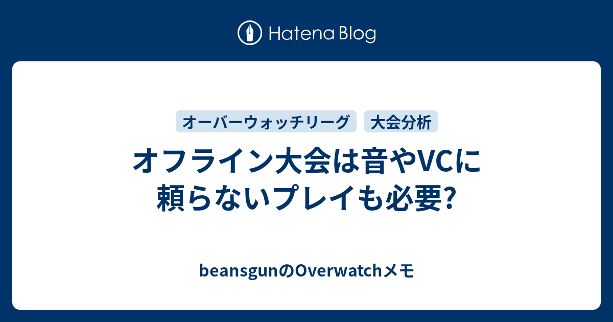 オフライン大会は音やvcに頼らないプレイも必要 Beansgunのoverwatchメモ