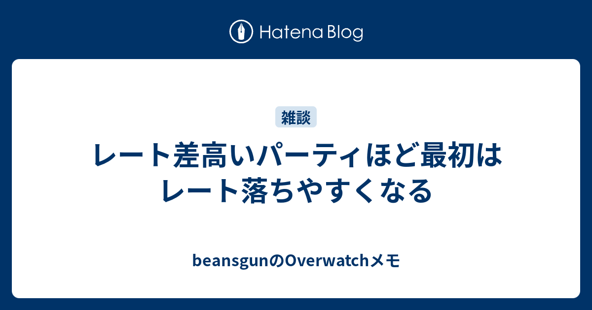 レート差高いパーティほど最初はレート落ちやすくなる Beansgunのoverwatchメモ