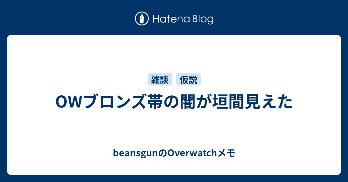 Owブロンズ帯の闇が垣間見えた Beansgunのoverwatchメモ