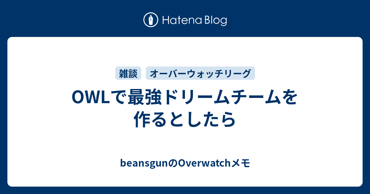 Owlで最強ドリームチームを作るとしたら Beansgunのoverwatchメモ