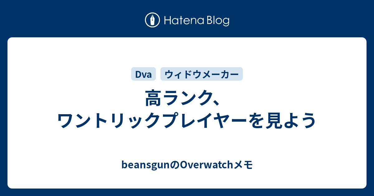 高ランク ワントリックプレイヤーを見よう Beansgunのoverwatchメモ