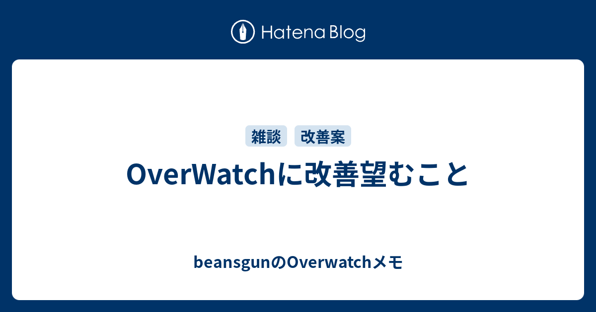 Overwatchに改善望むこと Beansgunのoverwatchメモ