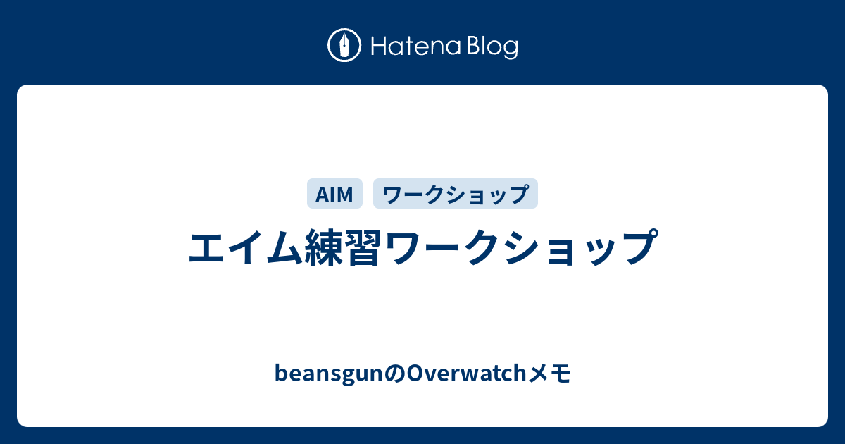 エイム練習ワークショップ Beansgunのoverwatchメモ