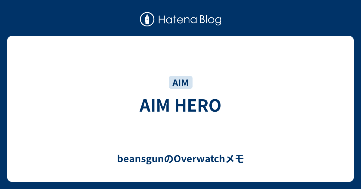 Aim Hero Beansgunのoverwatchメモ
