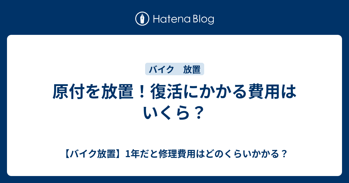 原付を放置 復活にかかる費用はいくら バイク 放置 1年だと修理費用はどのくらいかかる