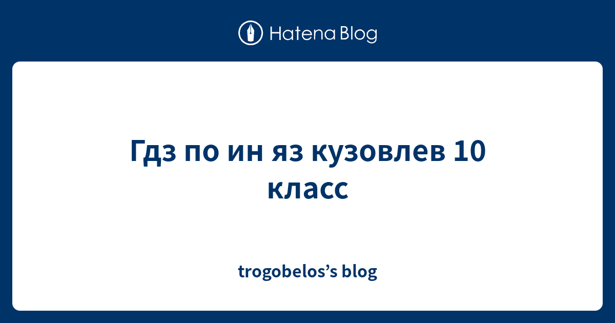 Гдз по ин яз кузовлев 10 класс - trogobelos’s blog