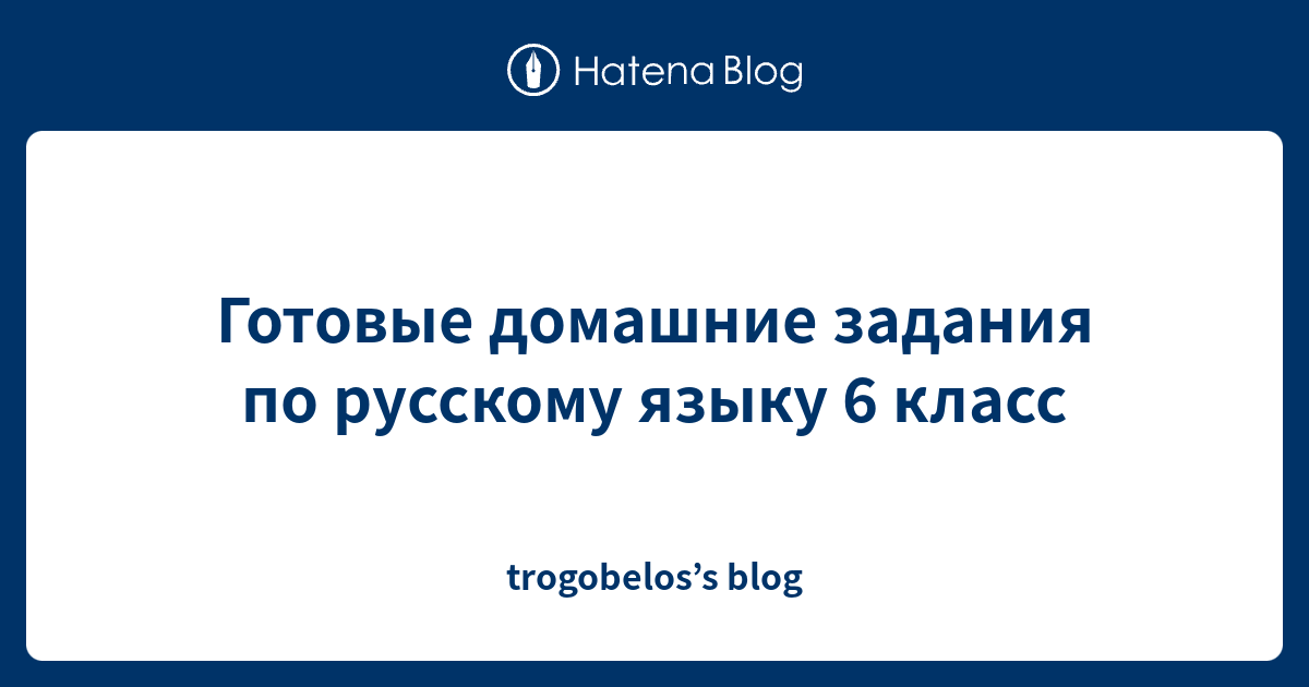 Готовые домашние задания по русскому языку 6 класс - trogobelos’s blog