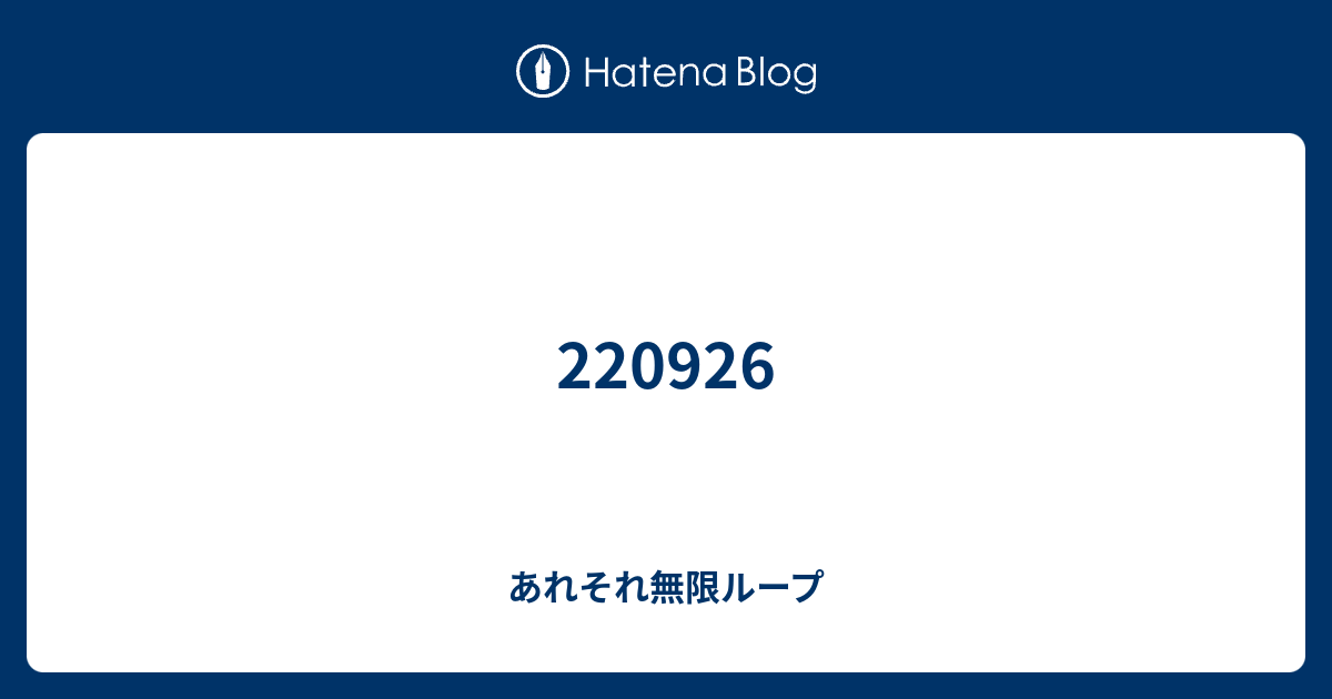 220926 - あれそれ無限ループ