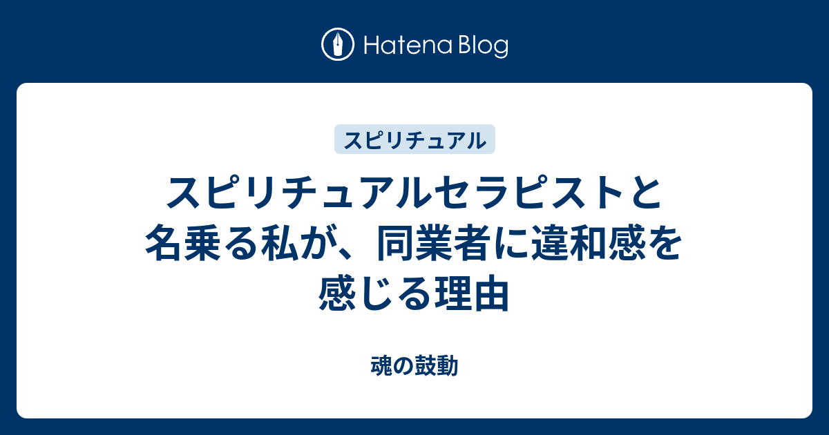 スピリチュアルセラピストと名乗る私が 同業者に違和感を感じる理由 魂の鼓動