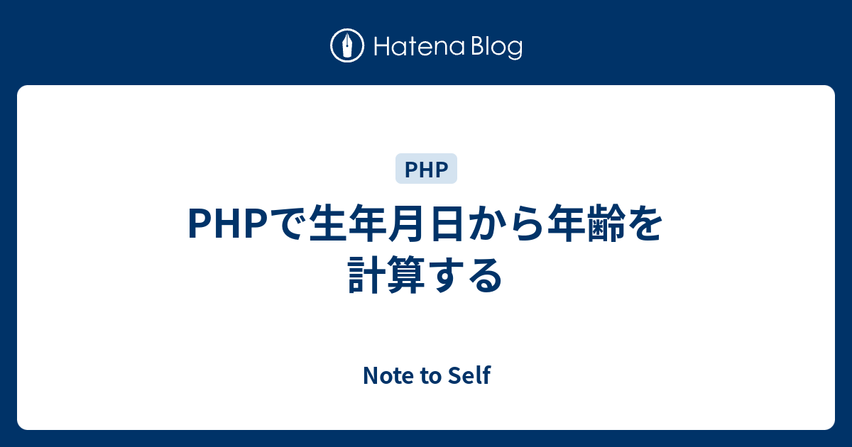 Phpで生年月日から年齢を計算する Note To Self