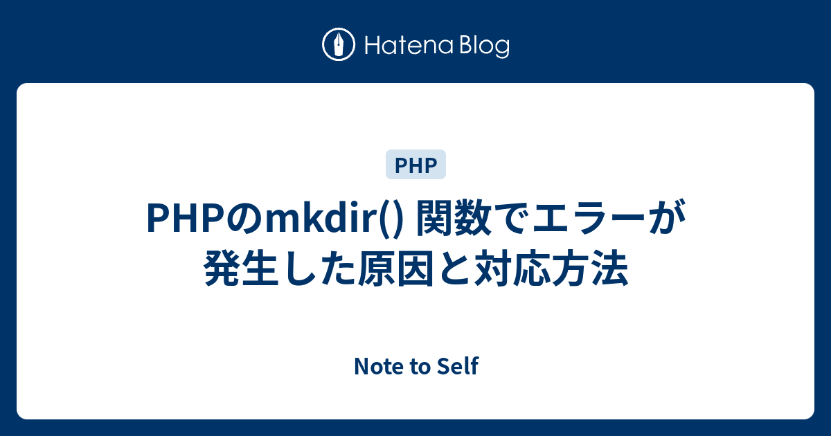 Phpのmkdir 関数でエラーが発生した原因と対応方法 Note To Self