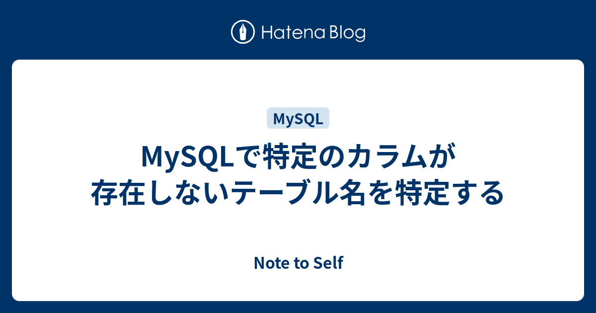 Mysql テーブル 列挙 カラム 存在