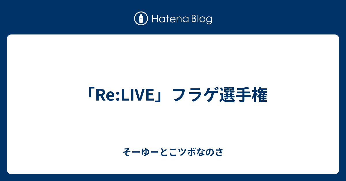 Re Live フラゲ選手権 そーゆーとこツボなのさ