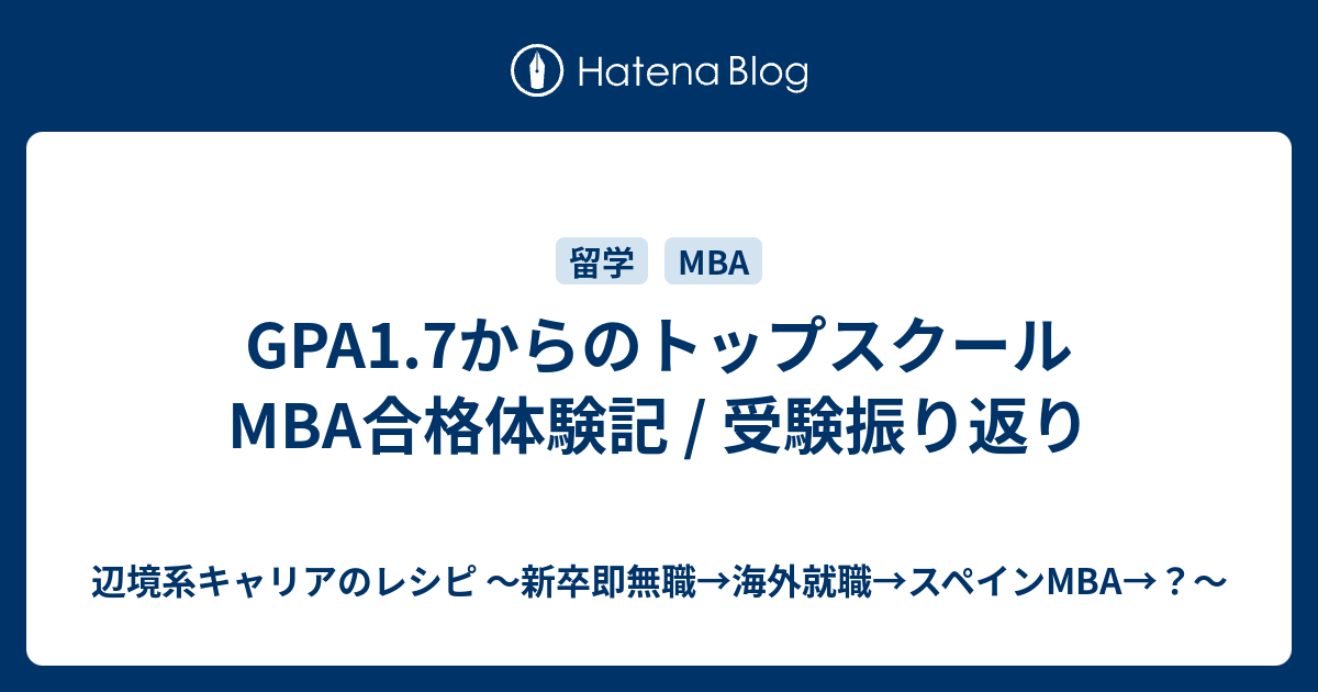 GPA1.7からのトップスクールMBA合格体験記 / 受験振り返り - 辺境系