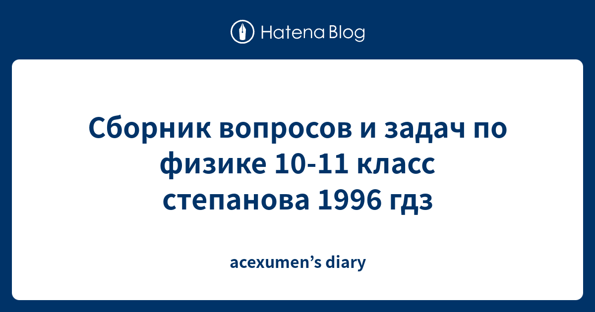 Сборник вопросов и задач по физике 10-11 класс степанова 1996 гдз ...