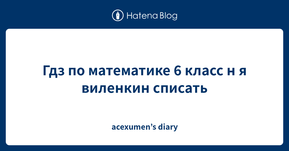 Гдз по математике 6 класс н я виленкин списать - acexumen’s diary