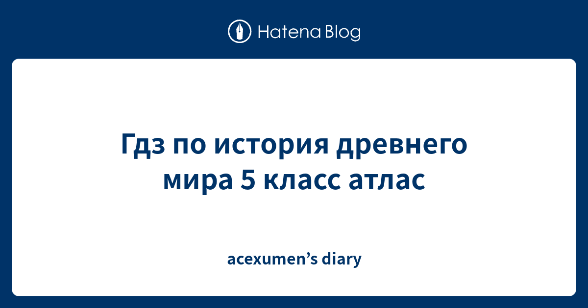 Гдз по история древнего мира 5 класс атлас - acexumen’s diary