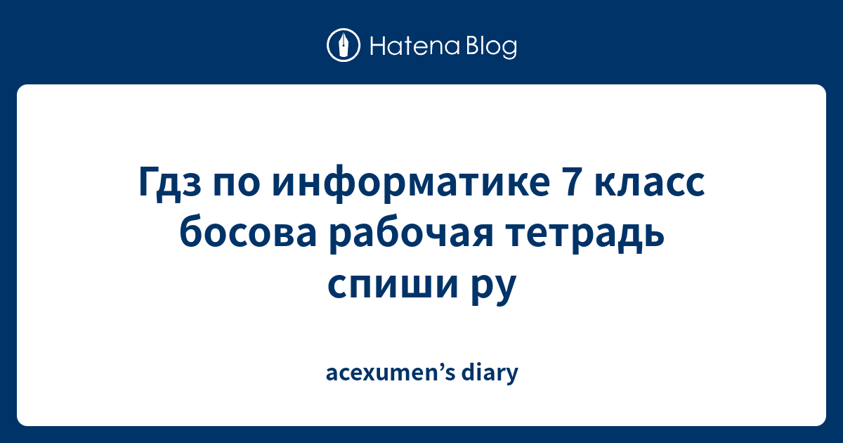 гдз информатика 7 класс 2017