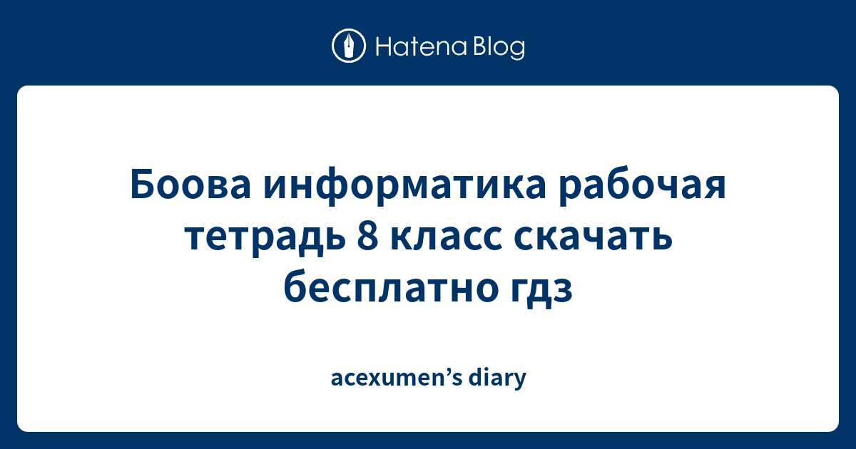 Боова информатика рабочая тетрадь 8 класс скачать бесплатно гдз ...