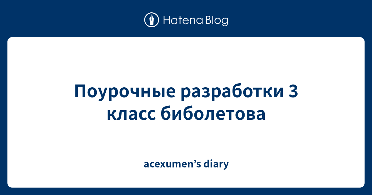 Биболетова 3 класс урок 55 презентация