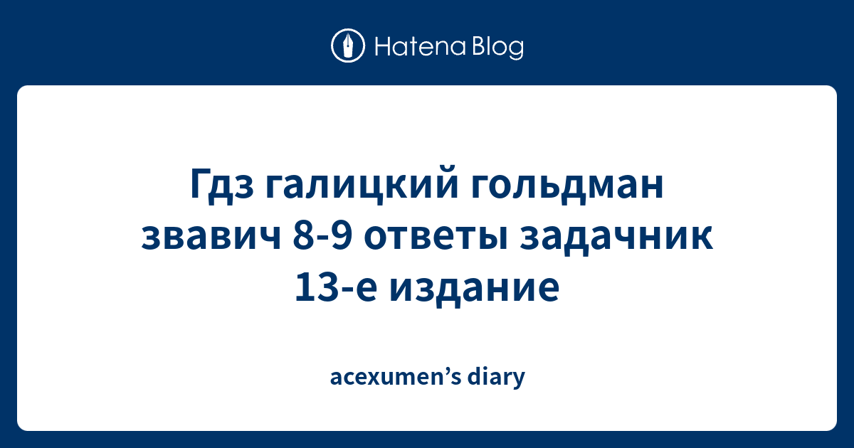 Гдз галицкий гольдман звавич 8-9 ответы задачник 13-е издание ...