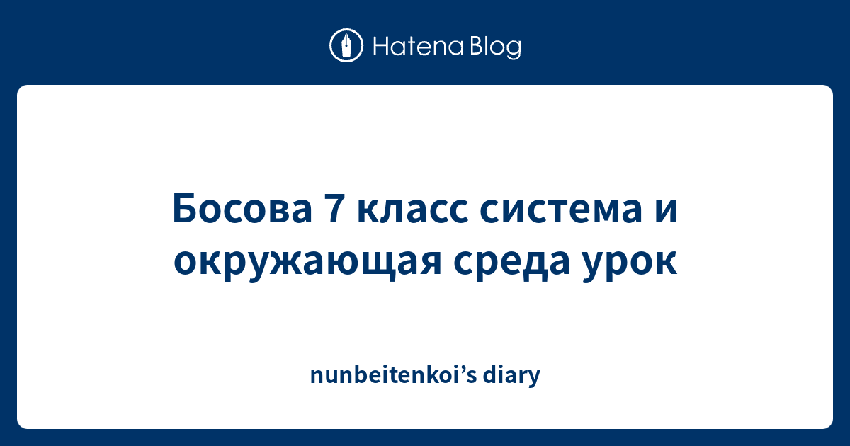 Босова 7 класс система и окружающая среда урок - nunbeitenkoi’s diary
