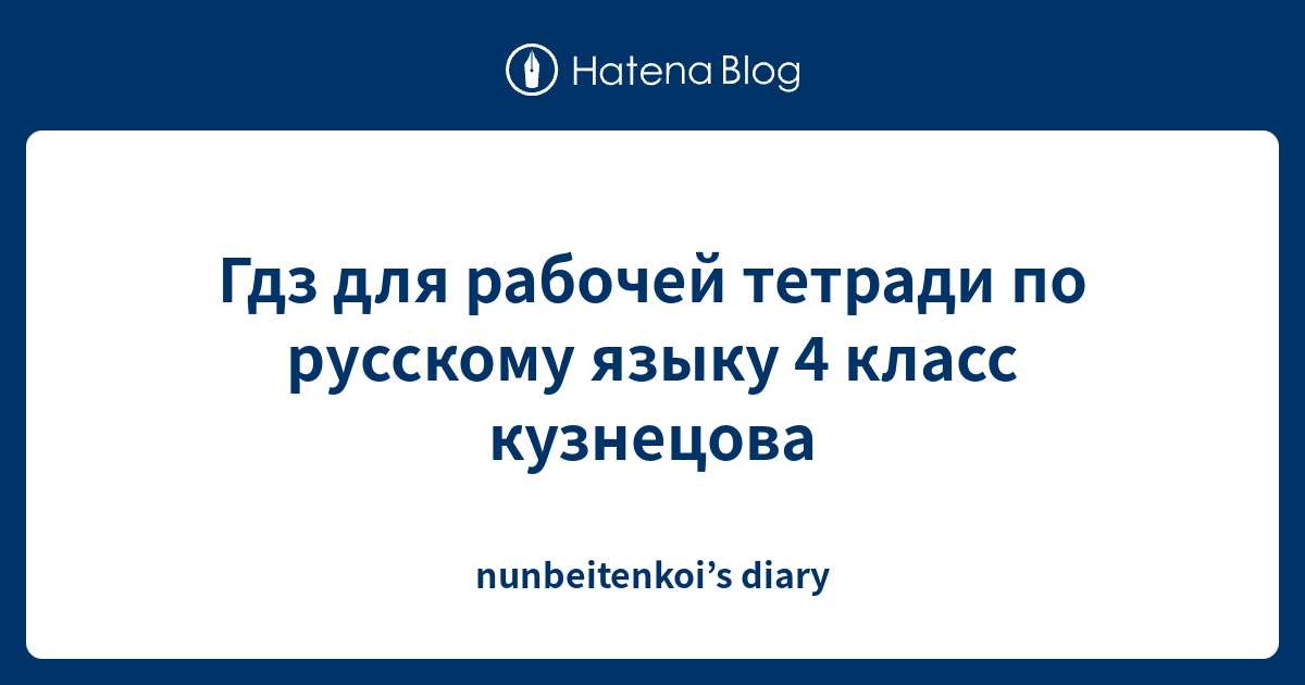 Гдз для рабочей тетради по русскому языку 4 класс кузнецова ...