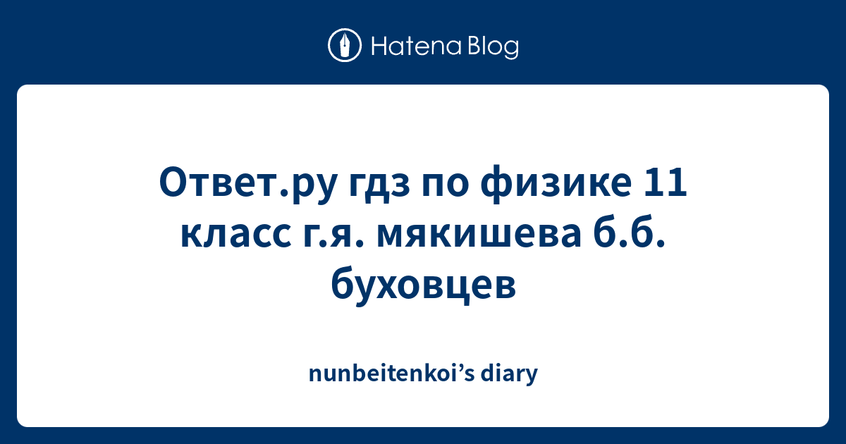 Ответ.ру гдз по физике 11 класс г.я. мякишева б.б. буховцев ...