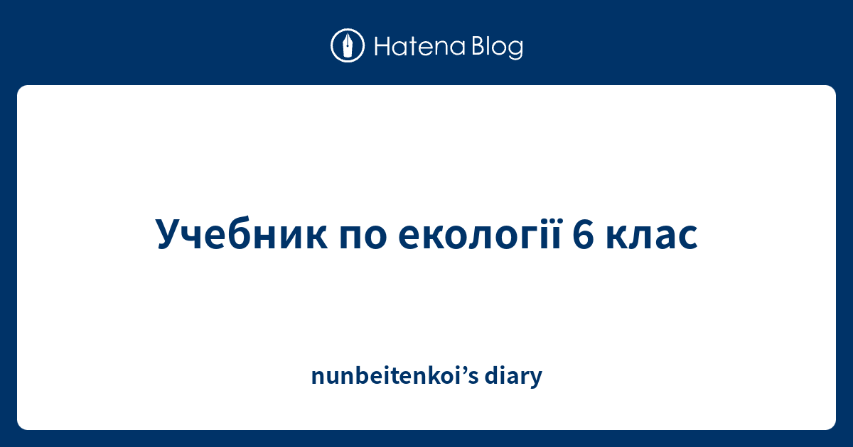 Учебник по екології 6 клас - nunbeitenkoi’s diary