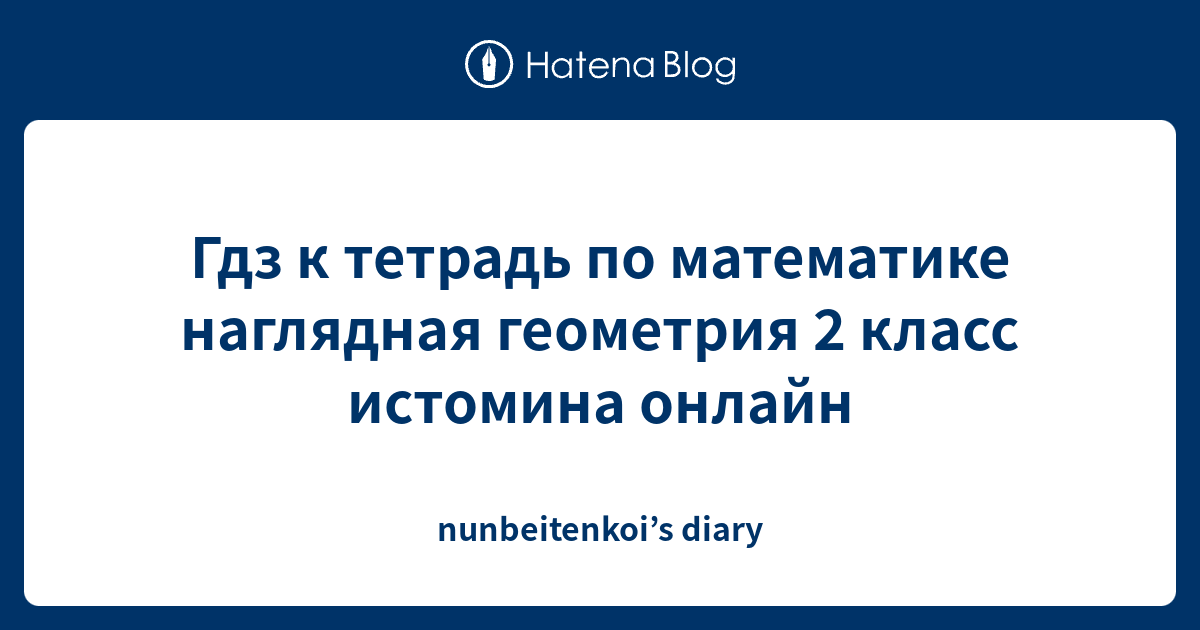 Гдз к тетрадь по математике наглядная геометрия 2 класс истомина онлайн ...