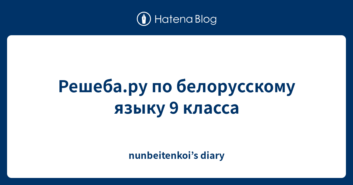 Решеба.ру по белорусскому языку 9 класса - nunbeitenkoi’s diary