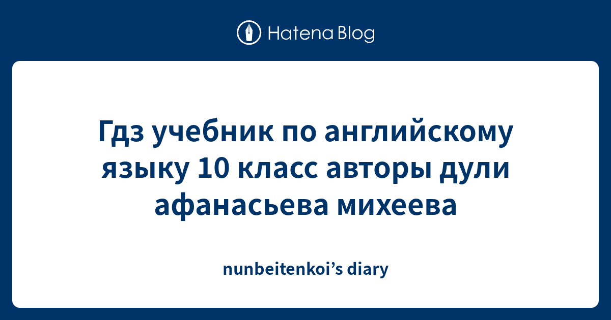 Гдз учебник по английскому языку 10 класс авторы дули афанасьева ...