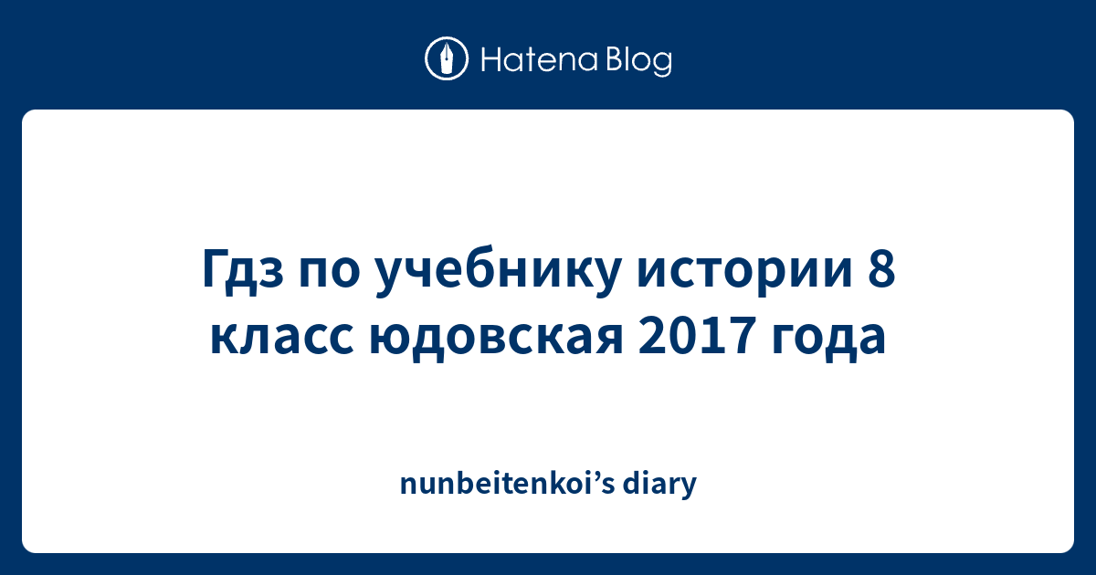 гдз по истории нового времени 8 класс юдовская 2017