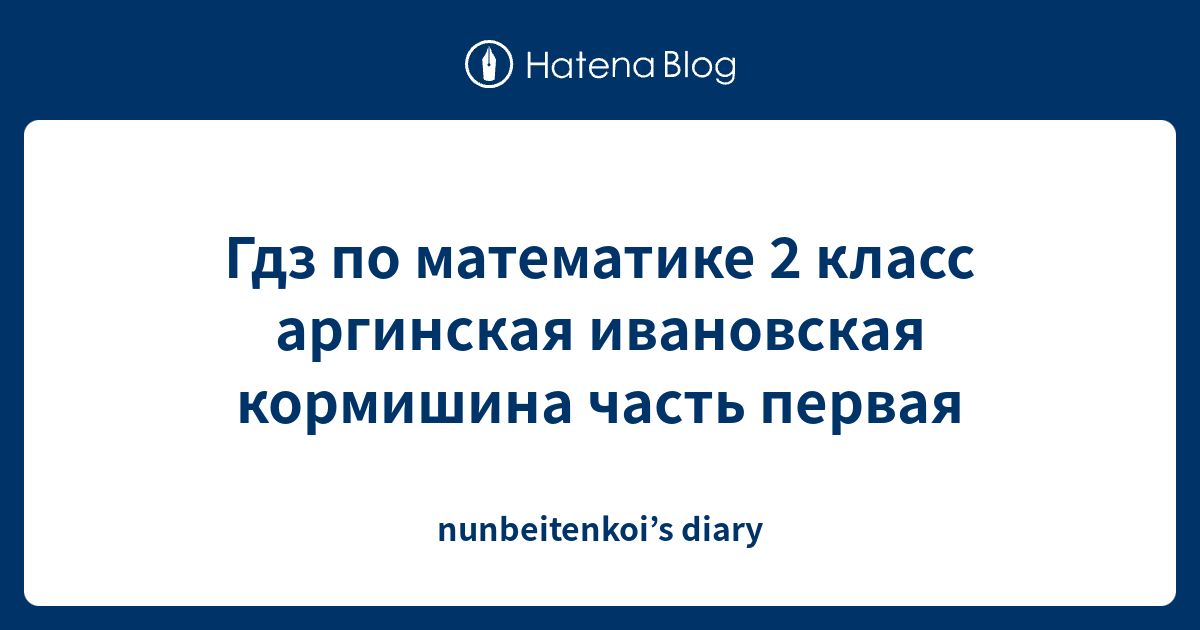 Гдз по математике 2 класс аргинская ивановская кормишина часть первая ...