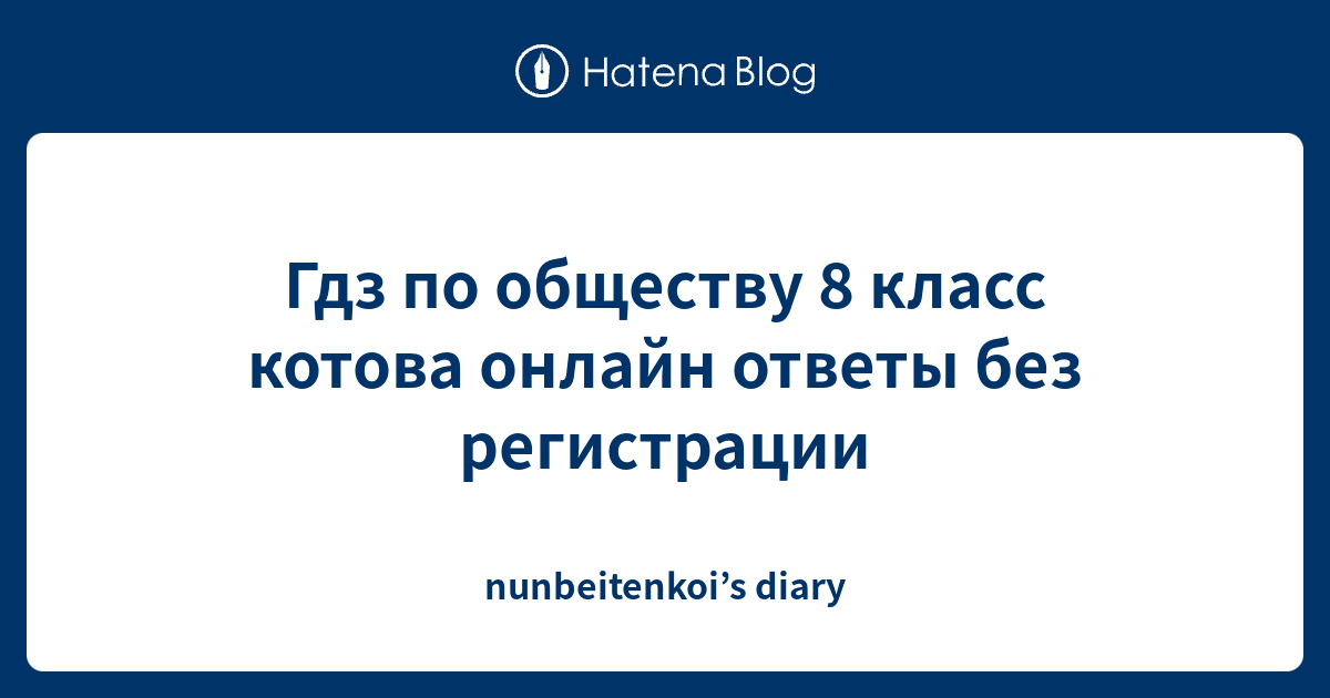 Гдз по обществу 8 класс котова онлайн ответы без регистрации ...