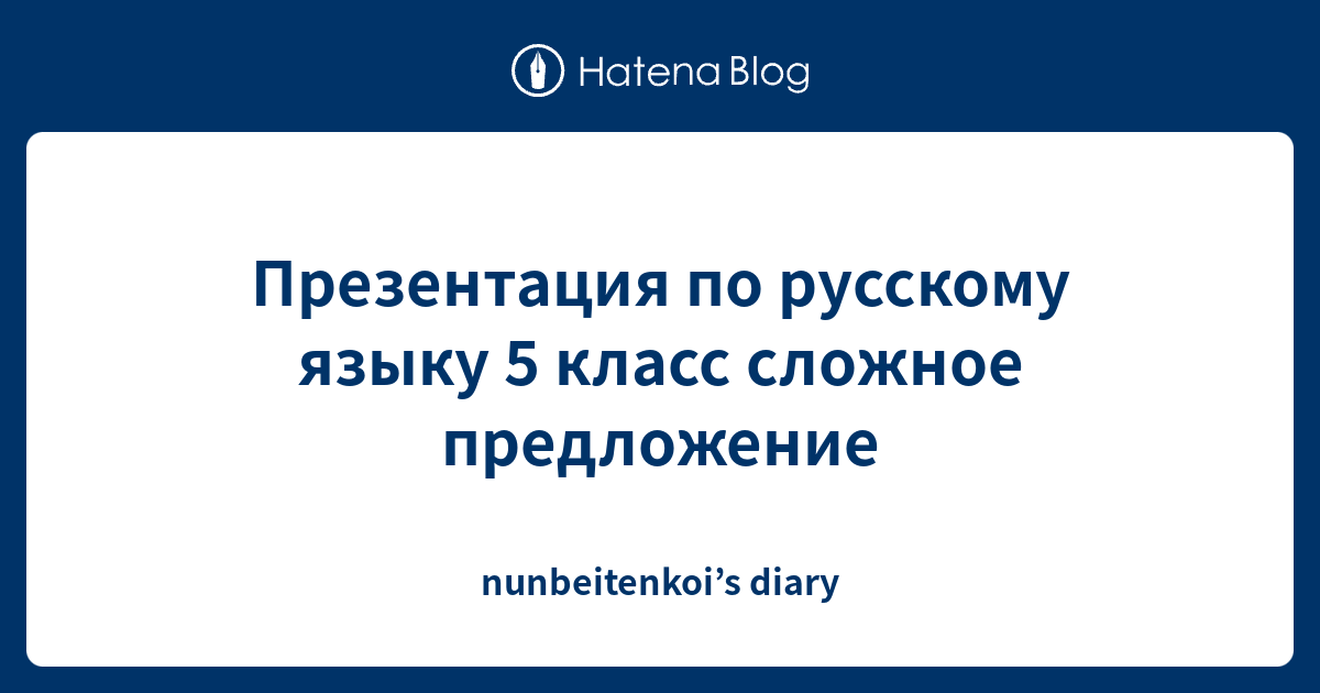 Презентация на тему простые и сложные предложения 5 класс