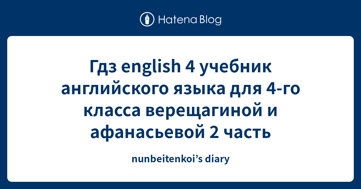 Гдз english 4 учебник английского языка для 4-го класса верещагиной и ...
