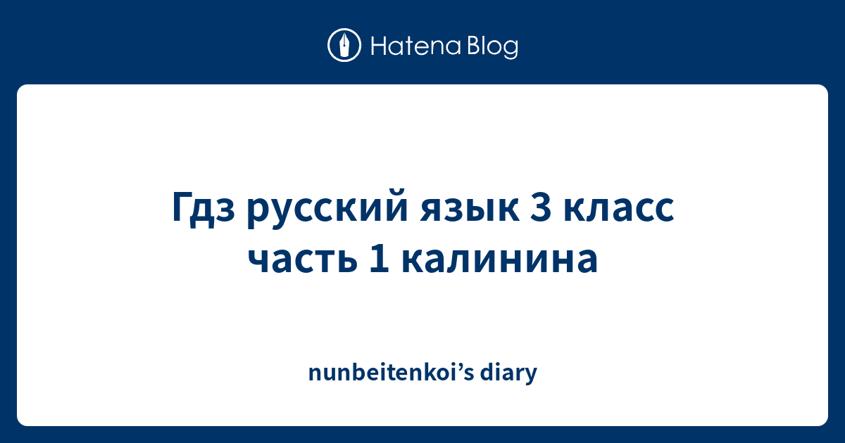 Гдз русский язык 3 класс часть 1 калинина - nunbeitenkoi’s diary