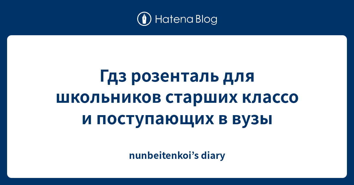 Гдз розенталь для школьников старших классо и поступающих в вузы ...