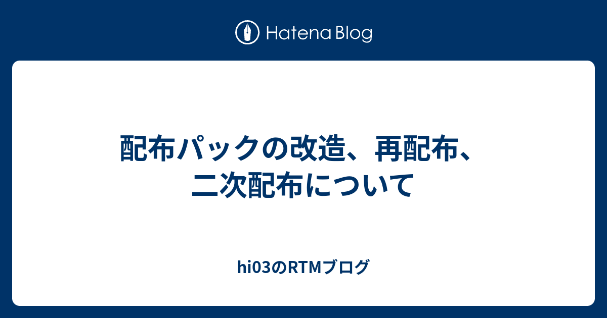 配布パックの改造 再配布 二次配布について Hi03のrtmブログ